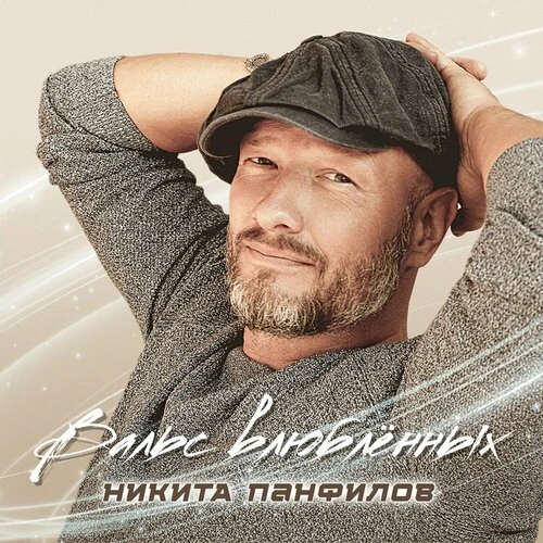 Никита Панфилов - Вальс влюбленных