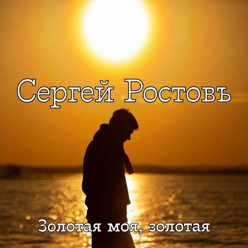 Сергей Ростовъ - Золотая моя, золотая