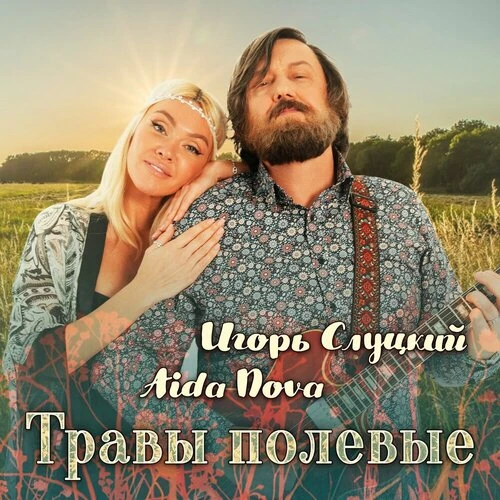 Игорь Слуцкий, Aida Nova - Травы полевые