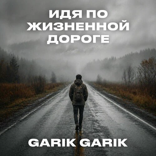 Garik Garik - Идя по жизненной дороге