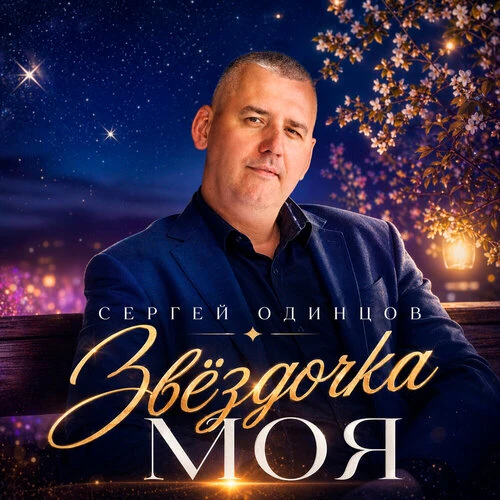 Сергей Одинцов - Звездочка моя