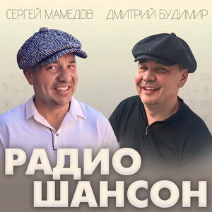 Сергей Мамедов, Дмитрий Будимир - Радио Шансон