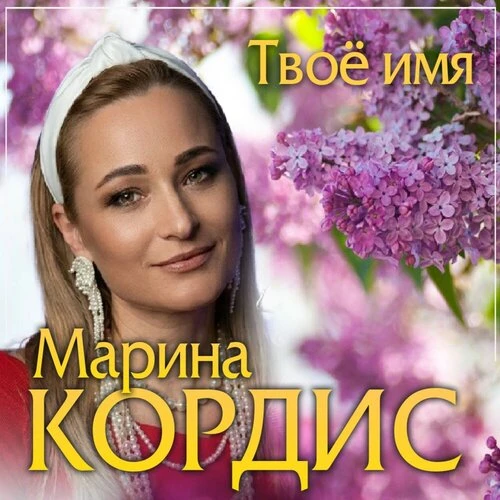 Марина Кордис - Твое имя