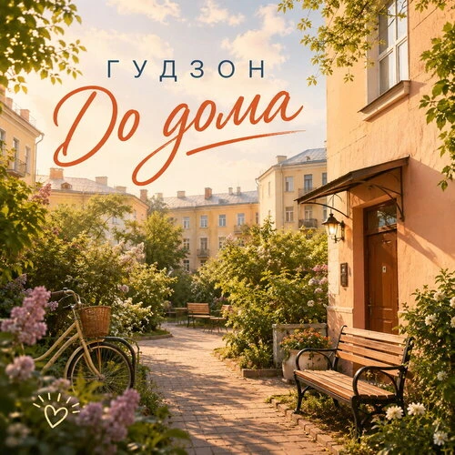 Гудзон - До дома