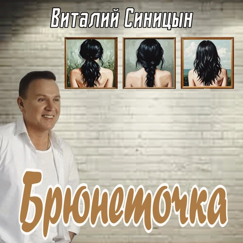 Виталий Синицын - Брюнеточка