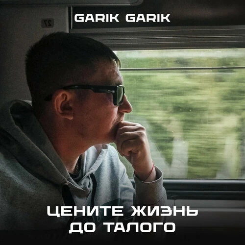 Garik Garik - Цените жизнь до талого