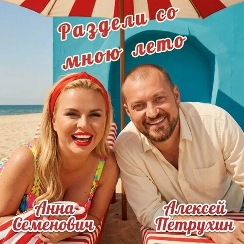 Анна Семенович, Алексей Петрухин - Раздели со мною лето