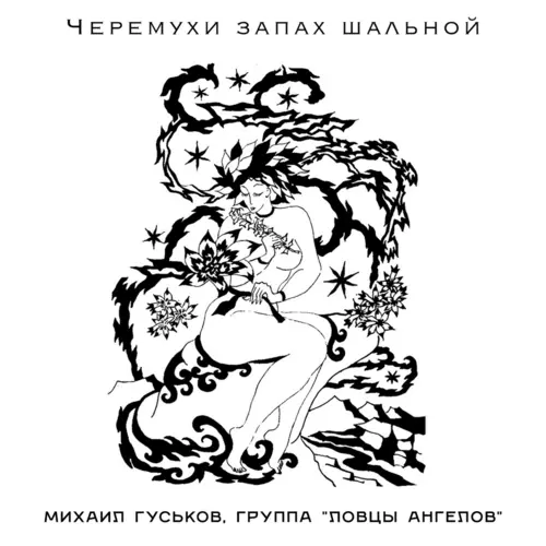Михаил Гуськов, группа Ловцы Ангелов - Черёмухи запах шальной