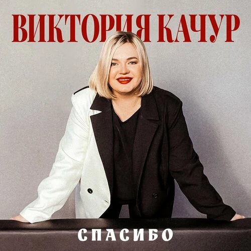 Виктория Качур - Спасибо