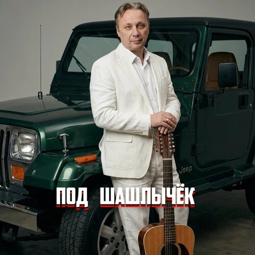 Просто Серега - Под шашлычек
