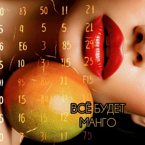 Meri_Я - Всё будет манго