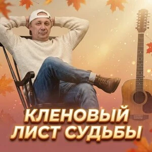 Просто Серега - Кленовый лист судьбы