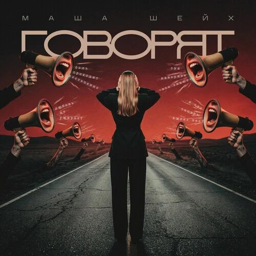 Маша Шейх - Говорят.mp3 • слушать в хорошем качестве Маша Шейх - Говор