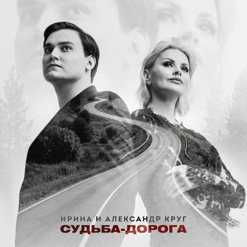 Ирина Круг, Александр Круг - Судьба-дорога