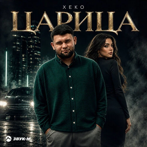Хеко-Царица