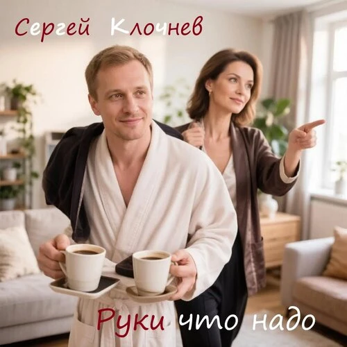Сергей Клочнев - Руки что надо
