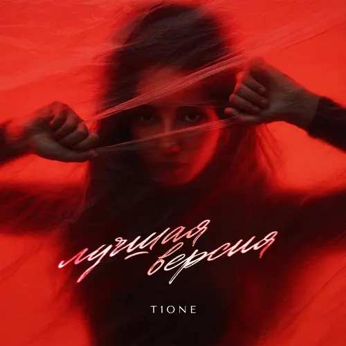 T1One - Лучшая версия