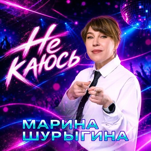 Марина Шурыгина - Не каюсь