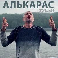 АЛЬКАРАС - Туман