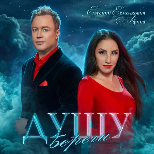 Афина, Евгений Ермолкович - Душу береги
