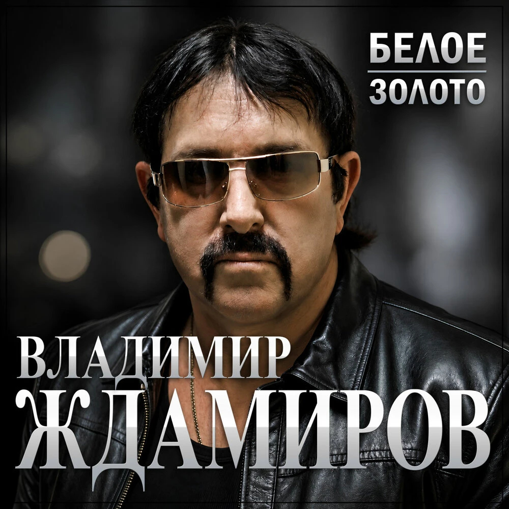Владимир Ждамиров - Белое золото