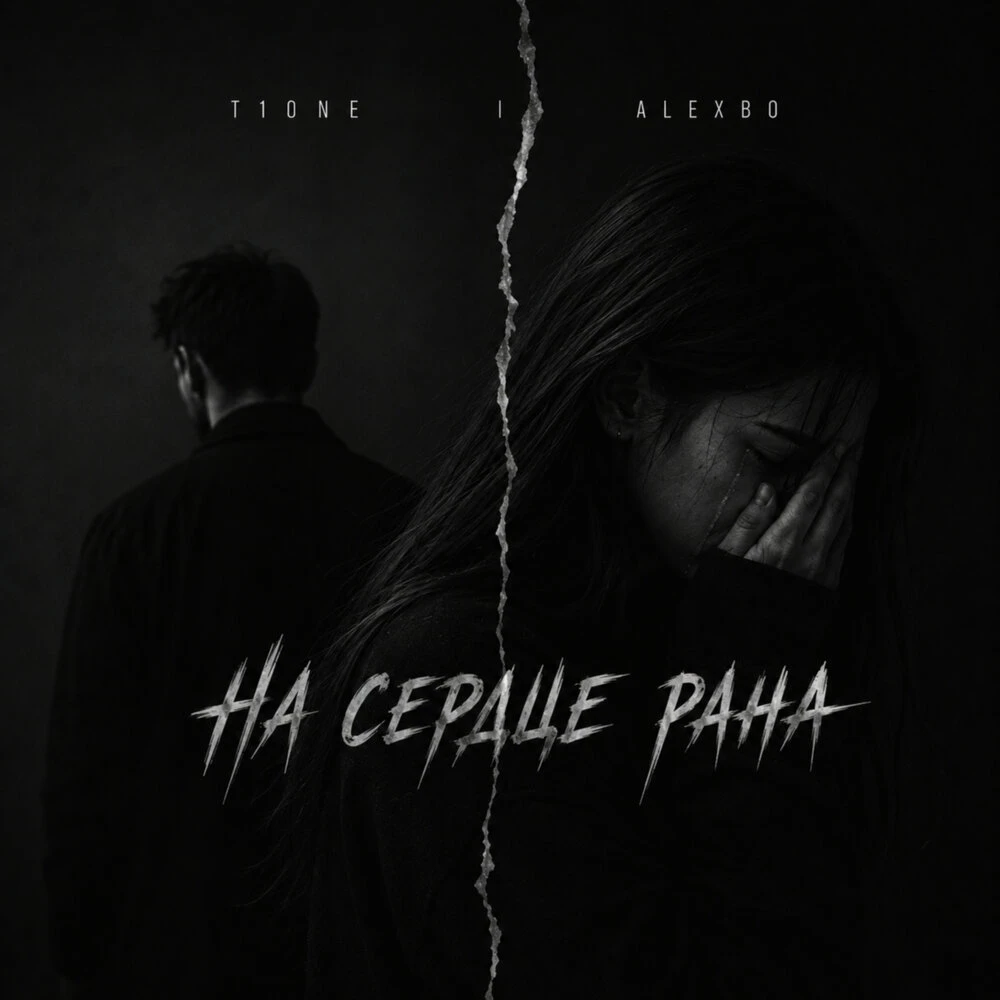 T1One, Alexbo - На сердце рана