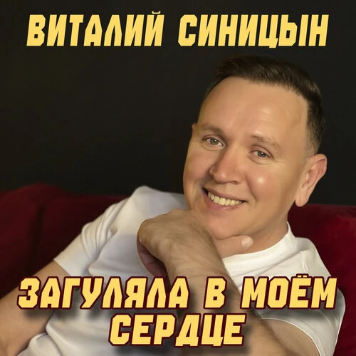Виталий Синицын - Загуляла в моём сердце