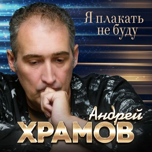 Андрей Храмов - Я плакать не буду