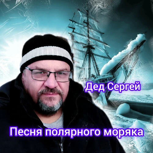 Дед Сергей - Песня полярного моряка