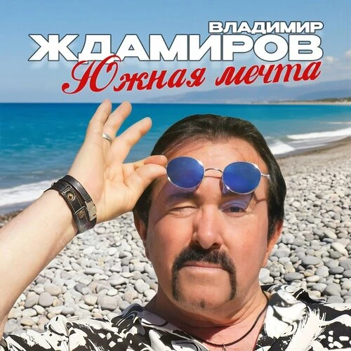 Владимир Ждамиров - Южная мечта