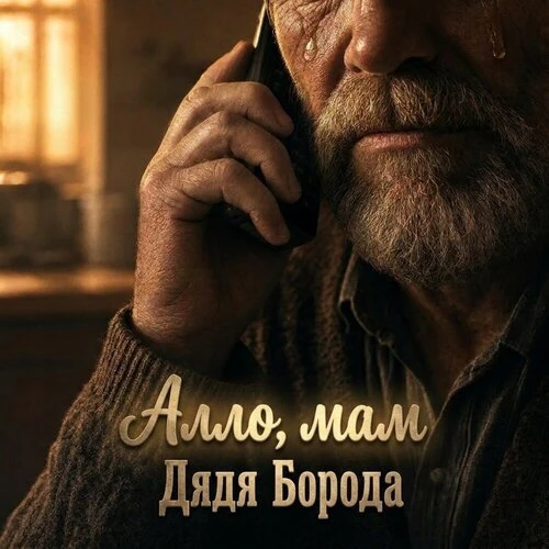 Дядя Борода-Алло Мам