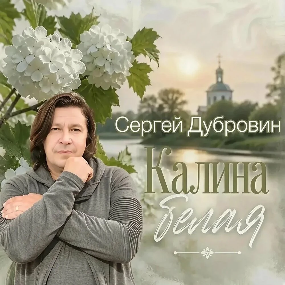 Сергей Дубровин - Калина белая