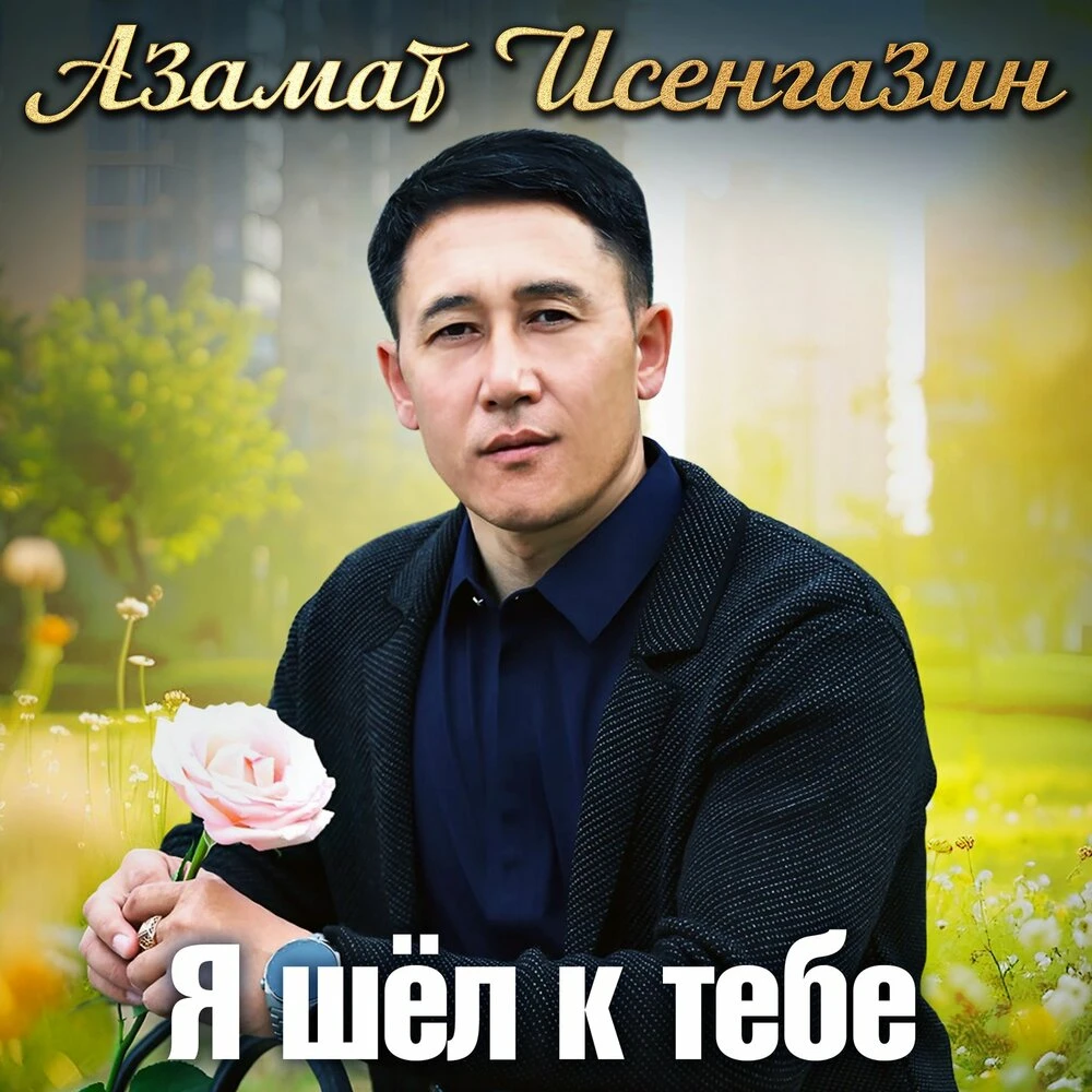 Азамат Исенгазин - Я шел к тебе