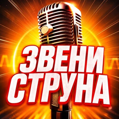 Просто Серега - Звени струна