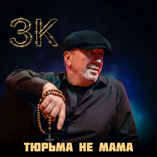 ЗК - Тюрьма не мама
