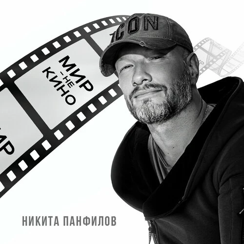 Никита Панфилов - Мир-не кино