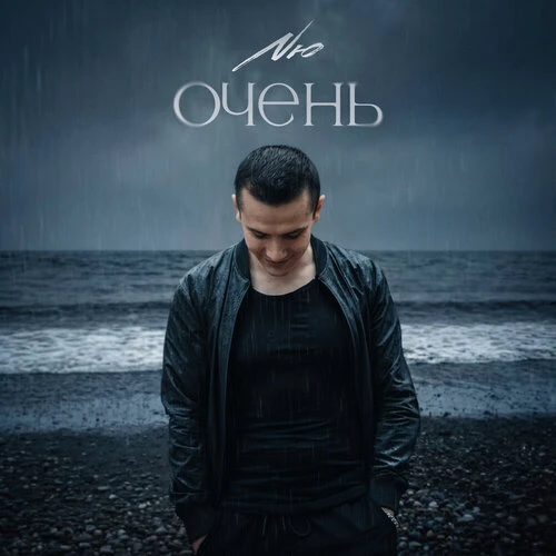 Nю - Очень