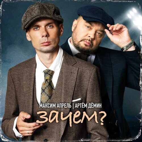 Максим Апрель, Артём Дёмин - Зачем