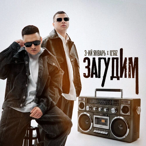 3-ИЙ ЯНВАРЬ, IL GIZ - Загудим