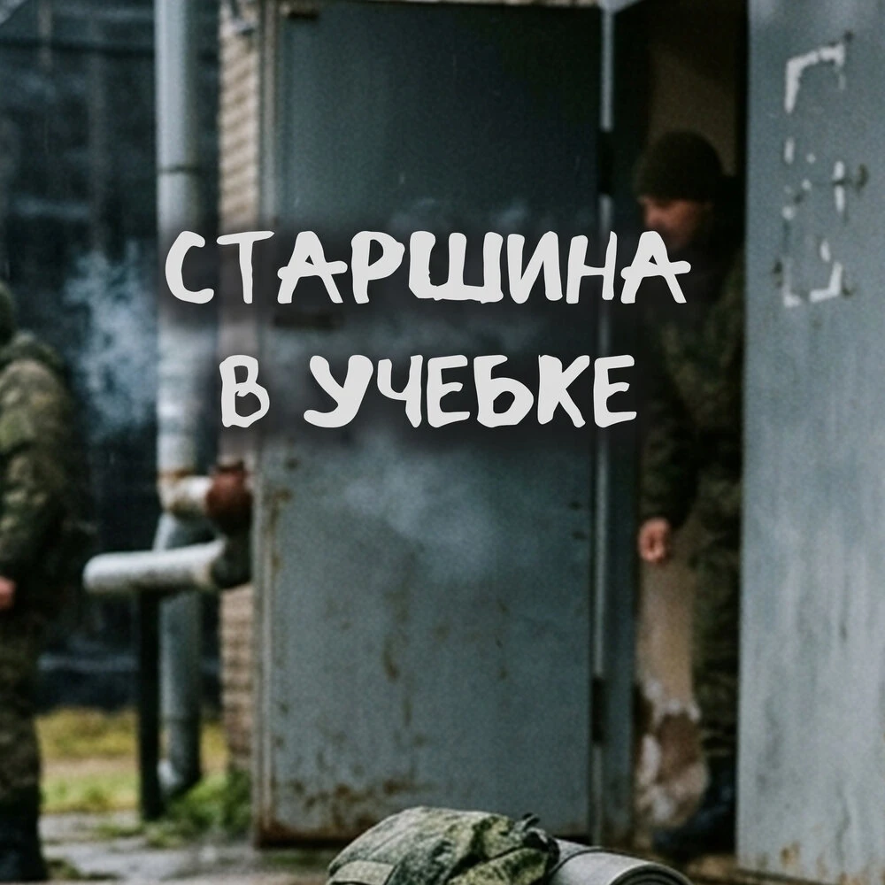Алик Советский & Дальнобойщик - Старшина в учебке