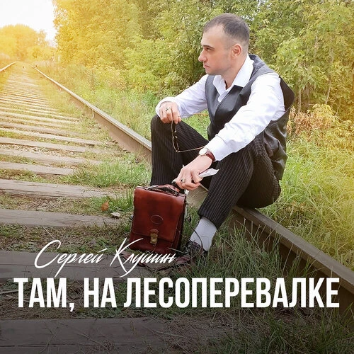 Сергей Клушин - Там, на лесоперевалке