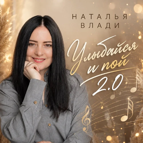 Наталья Влади - Улыбайся и пой 2.0