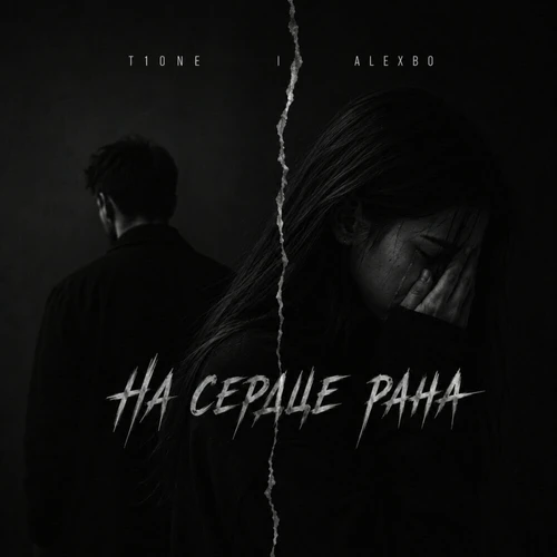 T1One, Alexbo - На сердце рана