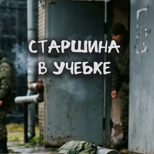 Алик Советский & Дальнобойщик - Старшина в учебке