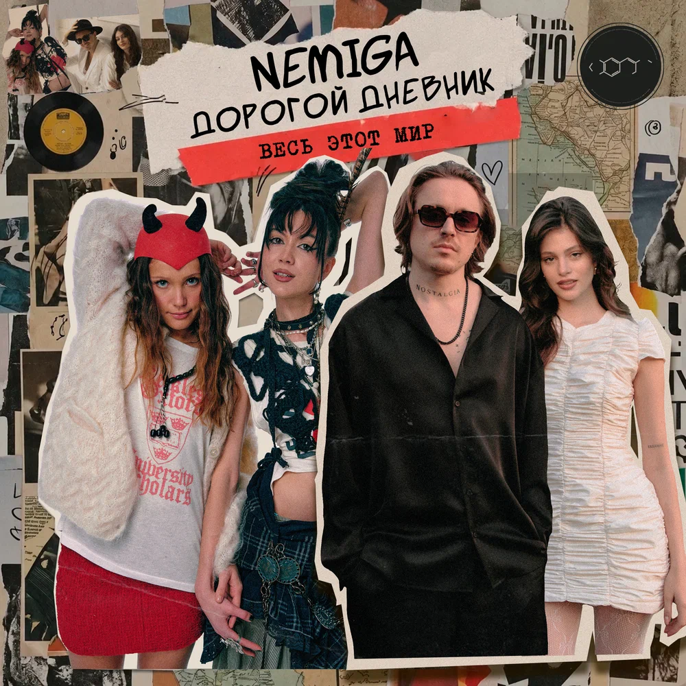 NEMIGA, Дорогой Дневник - Весь этот мир