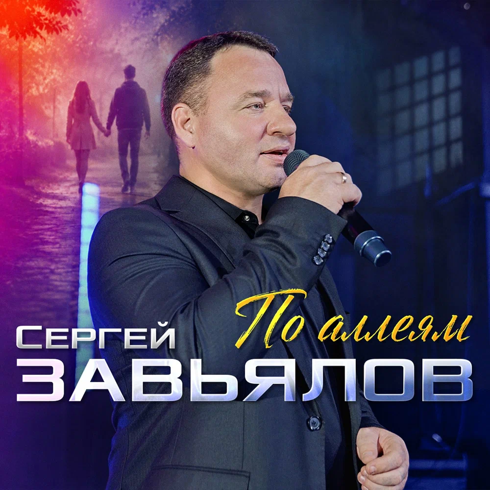По аллеям - Сергей Завьялов