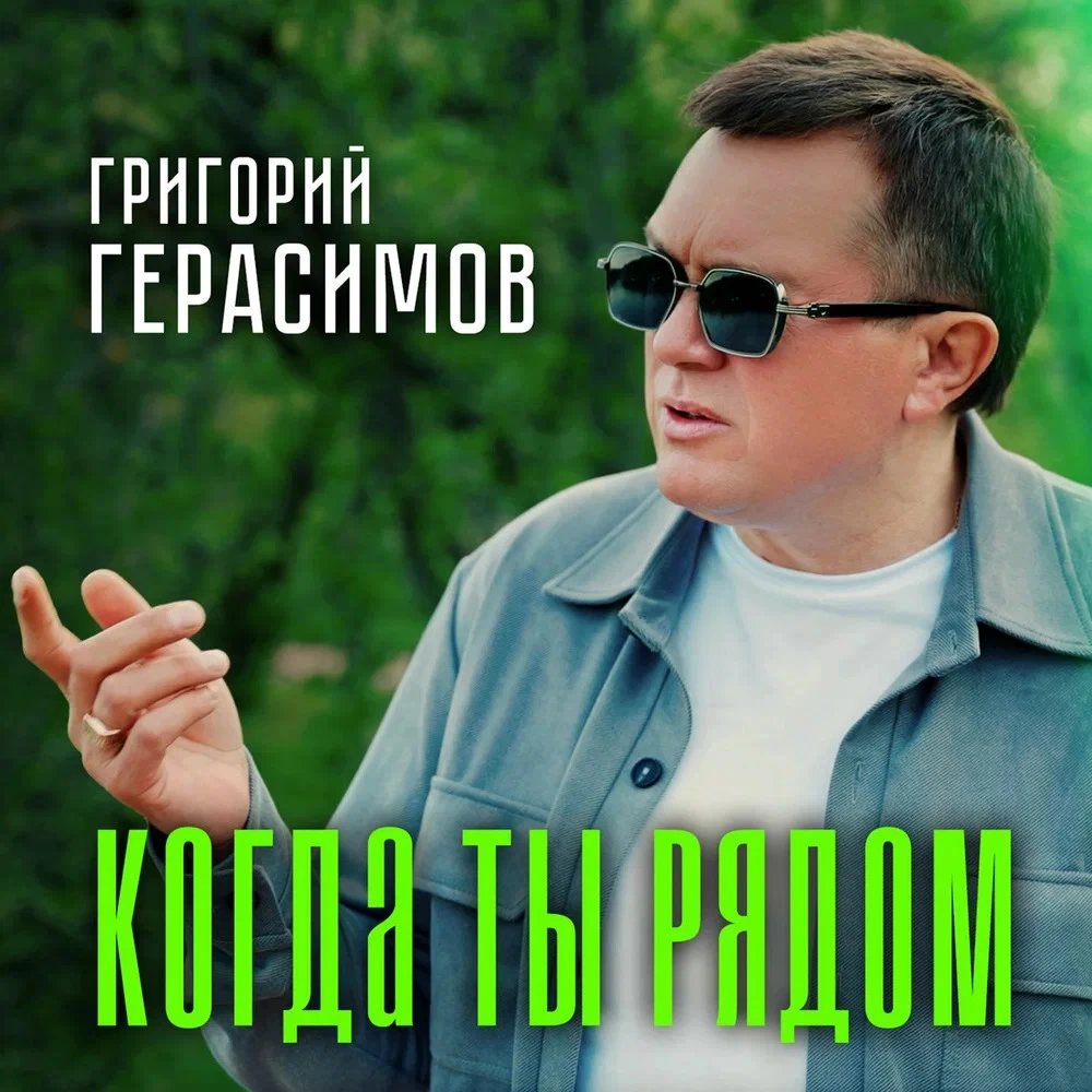 Григорий Герасимов - Когда ты рядом