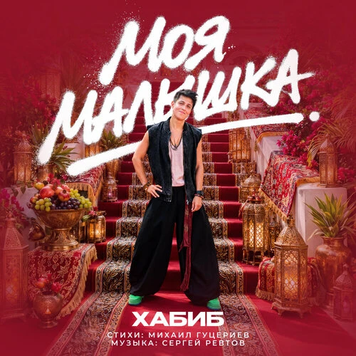 Хабиб - Моя малышка