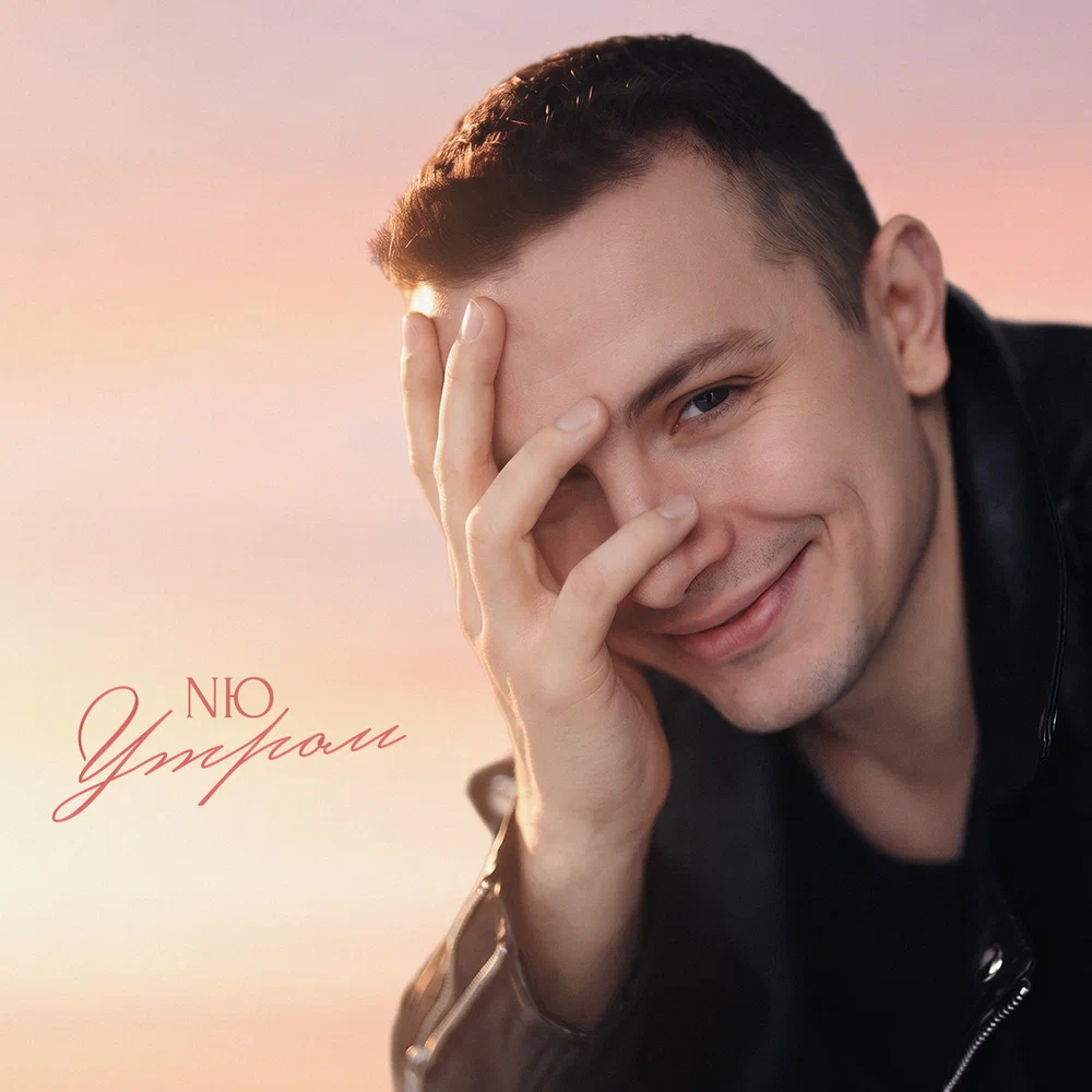NЮ - Утром