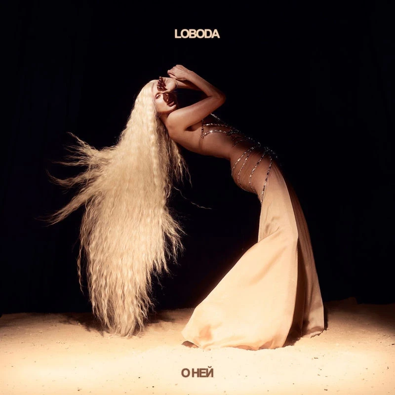 LOBODA - О Ней